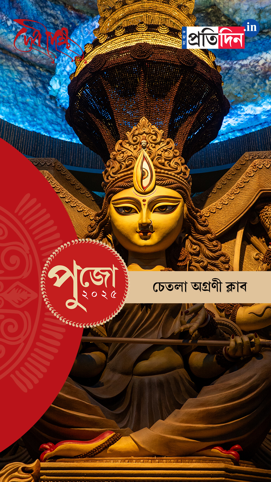Durga Puja 2025: দেখে নিন চেতলা অগ্রণী ক্লাবের পুজো।